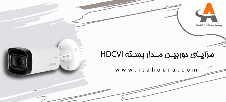 مزایای دوربین مدار بسته HDCVI