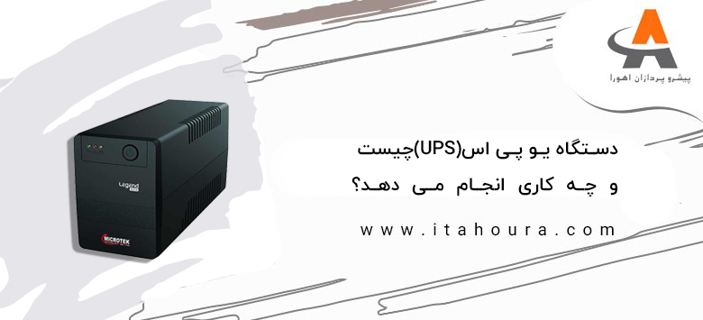 دستگاه یو پی اس (UPS) چیست؟