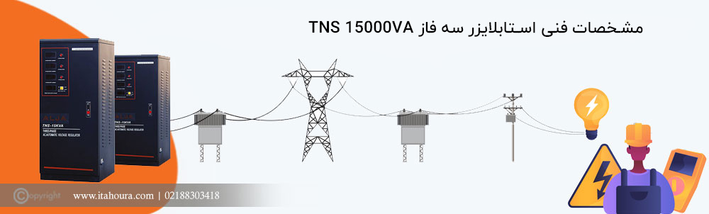 ویژگی های فنی استابلایزر سه فاز TNS 15000VA