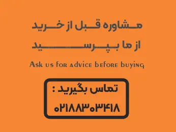 لطفا قبل از ثبت سفارش، حتماً قیمت و موجودی استعلام بگیرید. راه‌های تماس: واتساپ و تلگرام